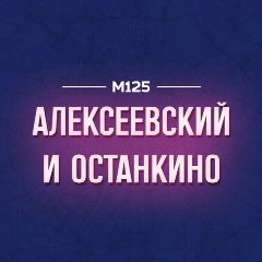 Канал ВДНХ Алексеевский Останкино М125 в мессенджере MAX — 504 подписчика
