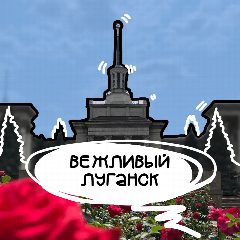 Канал Вежливый Луганск | ЛНР в мессенджере MAX — 4 715 подписчиков