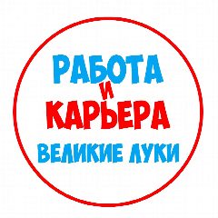 Канал Работа Великие Луки в мессенджере MAX — 1 167 подписчиков
