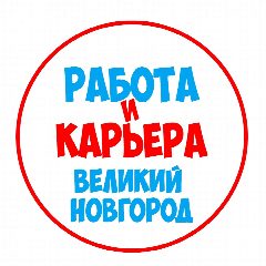 Канал Работа в Великом Новгороде в мессенджере MAX — 1 096 подписчиков