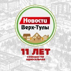 Канал Новости Верх-Тулы: КЛЮЧЕВОЕ в мессенджере MAX — 793 подписчика