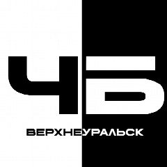 Канал Чёрное&Белое Верхнеуральск в мессенджере MAX — 53 подписчика