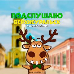 Канал Подслушано Верхнеуральск в мессенджере MAX — 700 подписчиков