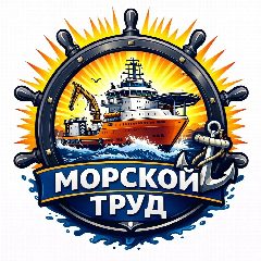Канал МОРСКОЙ ТРУД в мессенджере MAX — 3 443 подписчика