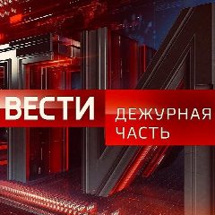 Канал Вести.Дежурная Часть в мессенджере MAX — 41 809 подписчиков