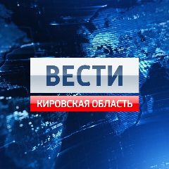 Канал Вести. Кировская область в мессенджере MAX — 1 963 подписчика