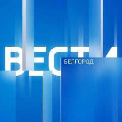 Канал Вести Белгород в мессенджере MAX — 5 641 подписчик