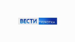 Канал Вести Чукотка в мессенджере MAX — 1 200 подписчиков