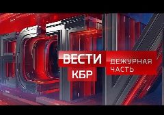 Канал Вести КБР. Дежурная часть в мессенджере MAX — 201 подписчик
