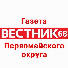 Канал Газета «Вестник 68» в мессенджере MAX — 1 935 подписчиков