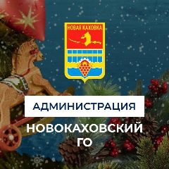 Канал Администрация городского округа Новая Каховка в мессенджере MAX — 1 187 подписчиков