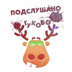 Канал Подслушано в Гуково в мессенджере MAX — 5 257 подписчиков