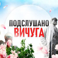Канал Подслушано Вичуга в мессенджере MAX — 1 094 подписчика