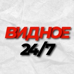 Канал Видное 24/7 в мессенджере MAX — 1 482 подписчика