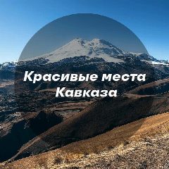 Канал Красивые места Кавказа в мессенджере MAX — 850 подписчиков