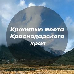 Канал Красивые места Краснодара и края в мессенджере MAX — 1 933 подписчика