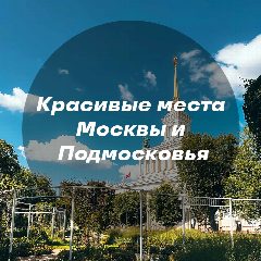 Канал Красивые места Москвы и Подмосковья в мессенджере MAX — 13 870 подписчиков