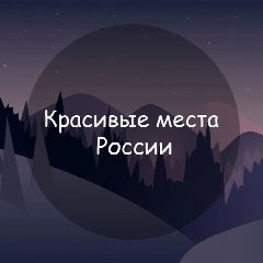Канал Красивые места России в мессенджере MAX — 4 731 подписчик