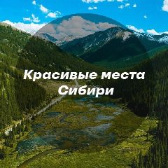 Канал Красивые места Сибири в мессенджере MAX — 551 подписчик