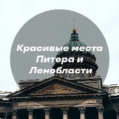 Канал Красивые места Питера и Ленобласти в мессенджере MAX — 2 079 подписчиков