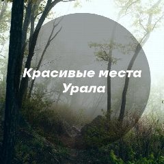 Канал Красивые места Урала в мессенджере MAX — 646 подписчиков