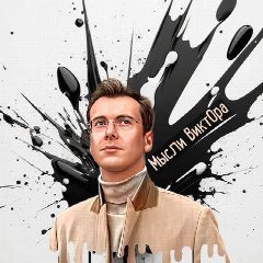 Канал Мысли ВиктОра в мессенджере MAX — 24 499 подписчиков