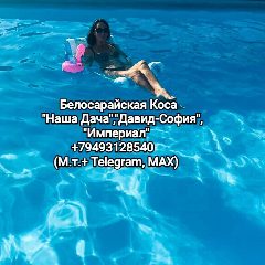 Канал Белосарайская Коса Отдых  Наша дача, Давид -София,Империал в мессенджере MAX — 605 подписчиков