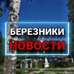 Канал БЕРЕЗНИКИ l НОВОСТИ в мессенджере MAX — 1 805 подписчиков