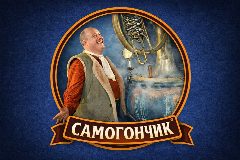 Канал СамогонЧик в мессенджере MAX — 1 645 подписчиков