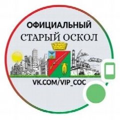 Канал Официальный Старый Оскол в мессенджере MAX — 5 230 подписчиков