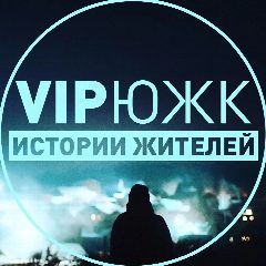 Канал VIP Южноуральск в мессенджере MAX — 887 подписчиков