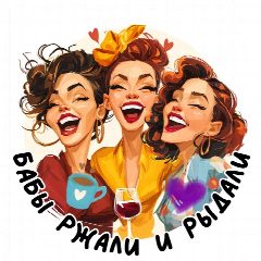 Канал Бабы ржали и рыдали в мессенджере MAX — 42 подписчика