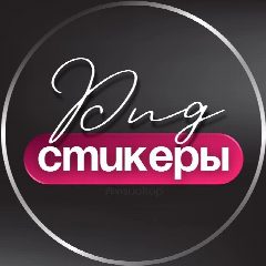 Канал СТИКЕРЫ-PNG ДЛЯ СТОРИС в мессенджере MAX — 4 650 подписчиков