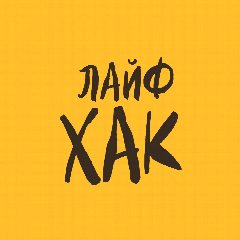 Канал Лайфхак в мессенджере MAX — 65 подписчиков