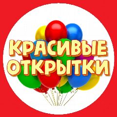 Канал Красивые открытки, поздравления, пожелания 2025 | С днем рождения доброе утро пожелание добра своими словами добрые на ДР поздравление женщин мужчин открытка с пожеланиями добрым утром женщине мужчине в мессенджере MAX — 60 074 подписчика