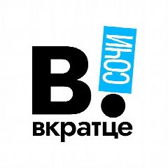 Канал Вкратце | Сочи в мессенджере MAX — 588 подписчиков
