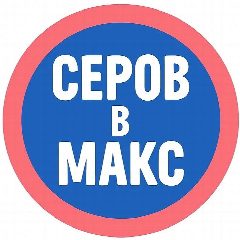 Канал Серов в МАХ в мессенджере MAX — 3 381 подписчик