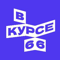 Канал В курсе - 66 в мессенджере MAX — 1 709 подписчиков