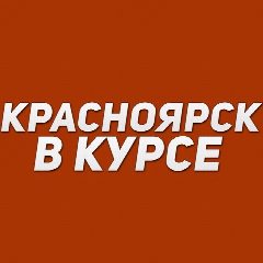 Канал Красноярск в курсе | Новости Красноярска и края в мессенджере MAX — 8 876 подписчиков