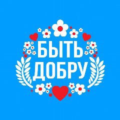 Канал БЫТЬ ДОБРУ в мессенджере MAX — 2 700 подписчиков
