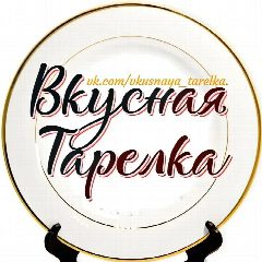 Канал Вкусная тарелка | Быстрые рецепты в мессенджере MAX — 3 669 подписчиков