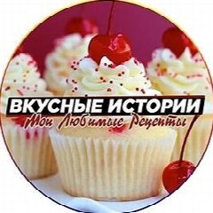 Канал Вкусные истории|Любимые Рецепты | Советы по дому в мессенджере MAX — 27 253 подписчика