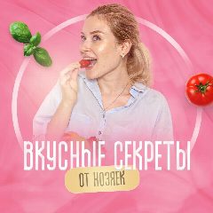 Канал Вкусные секреты от хозяек в мессенджере MAX — 30 подписчиков