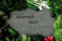 Канал ВКУСНЫЙ ПОСТ: постные и вегетарианские рецепты в мессенджере MAX — 1 524 подписчика