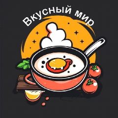 Канал Вкусный мир в мессенджере MAX — 17 933 подписчика