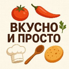 Канал Вкусно и просто | Рецепты на Новый Год | Салаты | Закуски в мессенджере MAX — 168 подписчиков