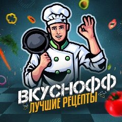 Канал Вкуснофф | Рецепты в мессенджере MAX — 7 613 подписчиков