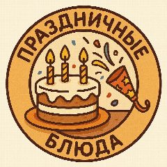 Канал ПРАЗДНИЧНЫЕ БЛЮДА | КУЛИНАРНЫЕ РЕЦЕПТЫ| ВКУСНОТИЩИ в мессенджере MAX — 1 449 подписчиков