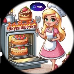 Канал ВКУСНЯШЕЧКА.Рецепты из ПЕЧИ Десерты в мессенджере MAX — 74 465 подписчиков
