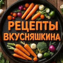 Канал Рецепты Вкусняшкина в мессенджере MAX — 43 подписчика